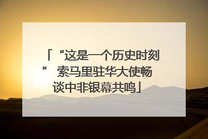 “这是一个历史时刻” 索马里驻华大使畅谈中非银幕共鸣