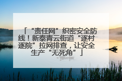 “责任网”织密安全防线！新泰青云街道“逐村逐院”拉网排查，让安全生产“无死角”