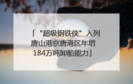“超级钢铁侠”入列 唐山港京唐港区年增184万吨卸船能力