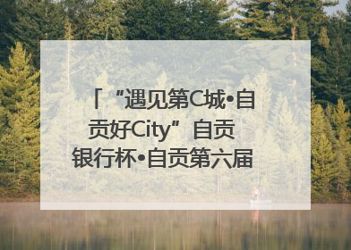 “遇见第C城•自贡好City”自贡银行杯•自贡第六届原创短视频大赛获奖名单出炉｜美好生活有“盐”味