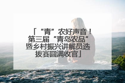 “青”农好声音！第三届“青岛农品”暨乡村振兴讲解员选拔赛圆满收官