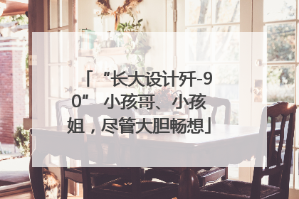 “长大设计歼-90” 小孩哥、小孩姐，尽管大胆畅想