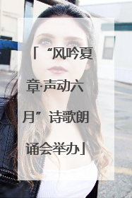 “风吟夏章·声动六月”诗歌朗诵会举办