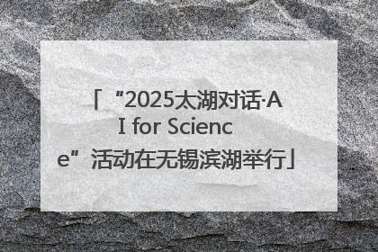“2025太湖对话·AI for Science”活动在无锡滨湖举行