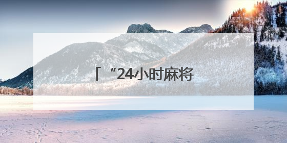 “24小时麻将馆已被查处”！