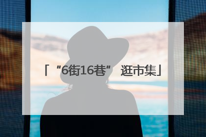 “6街16巷” 逛市集
