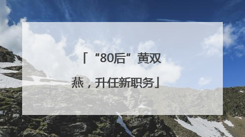 “80后”黄双燕，升任新职务