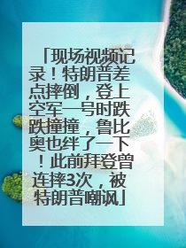 现场视频记录！特朗普差点摔倒，登上空军一号时跌跌撞撞，鲁比奥也绊了一下！此前拜登曾连摔3次，被特朗普嘲讽