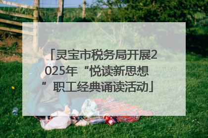 灵宝市税务局开展2025年“悦读新思想”职工经典诵读活动