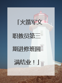 火箭军文职教员第三期进修班圆满结业！