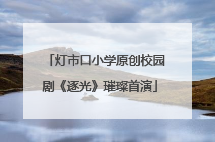 灯市口小学原创校园剧《逐光》璀璨首演