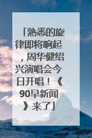 熟悉的旋律即将响起，周华健绍兴演唱会今日开唱！《90早新闻》来了