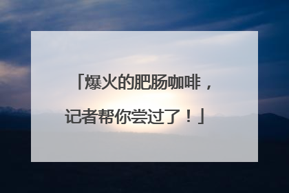爆火的肥肠咖啡，记者帮你尝过了！
