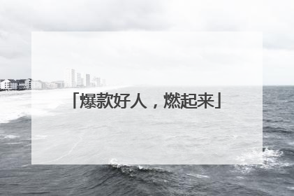 爆款好人，燃起来