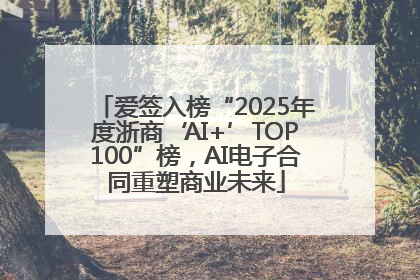 爱签入榜“2025年度浙商‘AI+’TOP100”榜，AI电子合同重塑商业未来