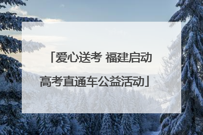 爱心送考 福建启动高考直通车公益活动