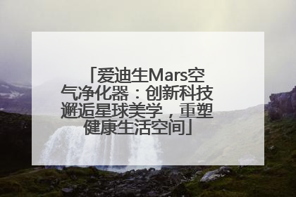 爱迪生Mars空气净化器：创新科技邂逅星球美学，重塑健康生活空间