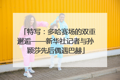特写：多哈赛场的双重邂逅——新华社记者与孙颖莎先后偶遇巴赫