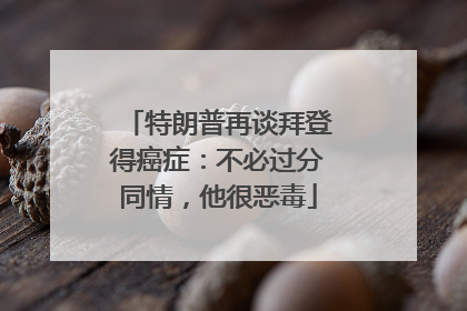 特朗普再谈拜登得癌症：不必过分同情，他很恶毒
