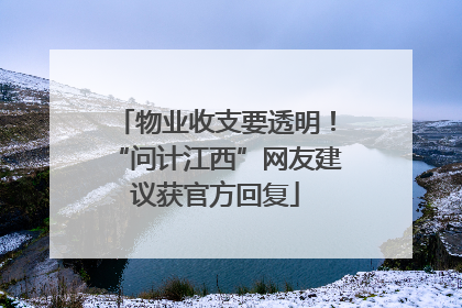 物业收支要透明！“问计江西”网友建议获官方回复