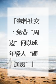 物料社交：免费“周边”何以成年轻人“硬通货”