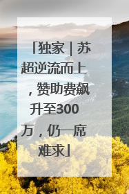 独家｜苏超逆流而上，赞助费飙升至300万，仍一席难求