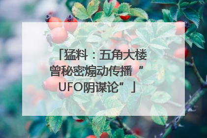 猛料：五角大楼曾秘密煽动传播“UFO阴谋论”