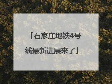 石家庄地铁4号线最新进展来了