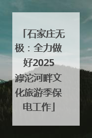 石家庄无极：全力做好2025滹沱河畔文化旅游季保电工作
