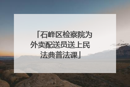 石峰区检察院为外卖配送员送上民法典普法课