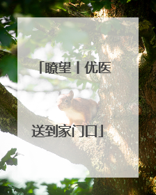 瞭望丨优医送到家门口