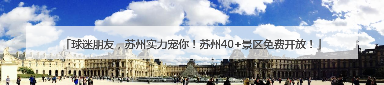 球迷朋友，苏州实力宠你！苏州40+景区免费开放！