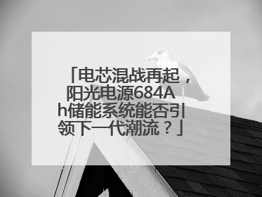 电芯混战再起，阳光电源684Ah储能系统能否引领下一代潮流？