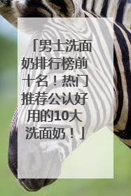 男士洗面奶排行榜前十名！热门推荐公认好用的10大洗面奶！