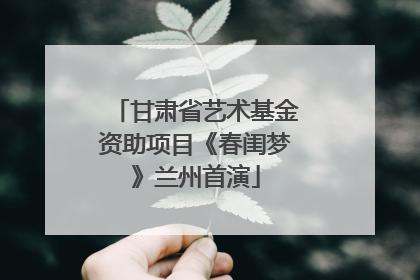 甘肃省艺术基金资助项目《春闺梦》兰州首演