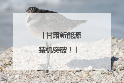 甘肃新能源装机突破！