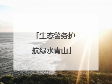 生态警务护航绿水青山