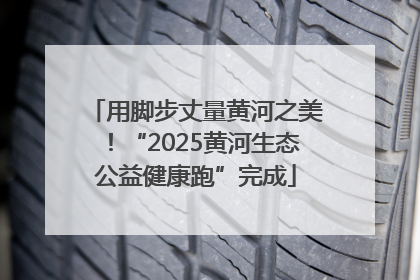 用脚步丈量黄河之美！“2025黄河生态公益健康跑”完成