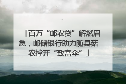 百万“邮农贷”解燃眉急，邮储银行助力随县菇农撑开“致富伞”