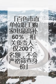 百色市直单位职工购家电最高补60％，相关负责人：仅200个名额，不会严格筛查身份