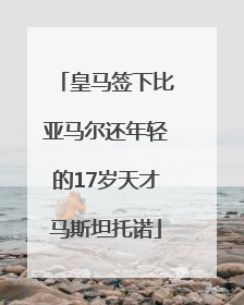皇马签下比亚马尔还年轻的17岁天才马斯坦托诺