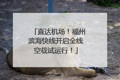 直达机场！福州滨海快线开启全线空载试运行！