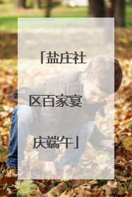 盐庄社区百家宴庆端午