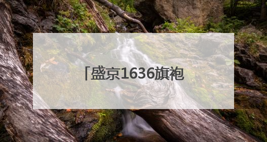 盛京1636旗袍博物馆开门迎客