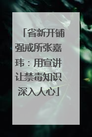 省新开铺强戒所张嘉玮：用宣讲让禁毒知识深入人心