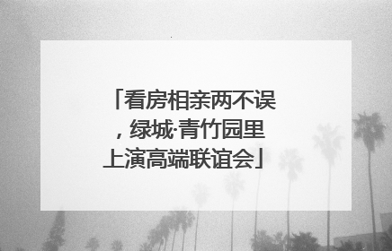 看房相亲两不误，绿城·青竹园里上演高端联谊会