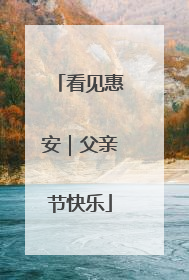 看见惠安｜父亲节快乐