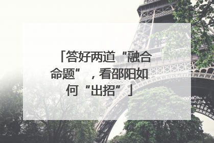 答好两道“融合命题”，看邵阳如何“出招”
