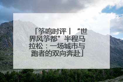 筝鸣时评丨“世界风筝都”半程马拉松：一场城市与跑者的双向奔赴