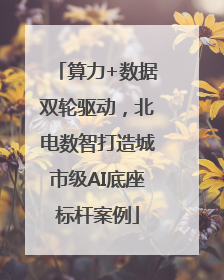 算力+数据双轮驱动，北电数智打造城市级AI底座标杆案例